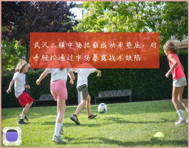 武汉三镇中场拦截成功率垫底，对手轻松通过中场暴露战术缺陷